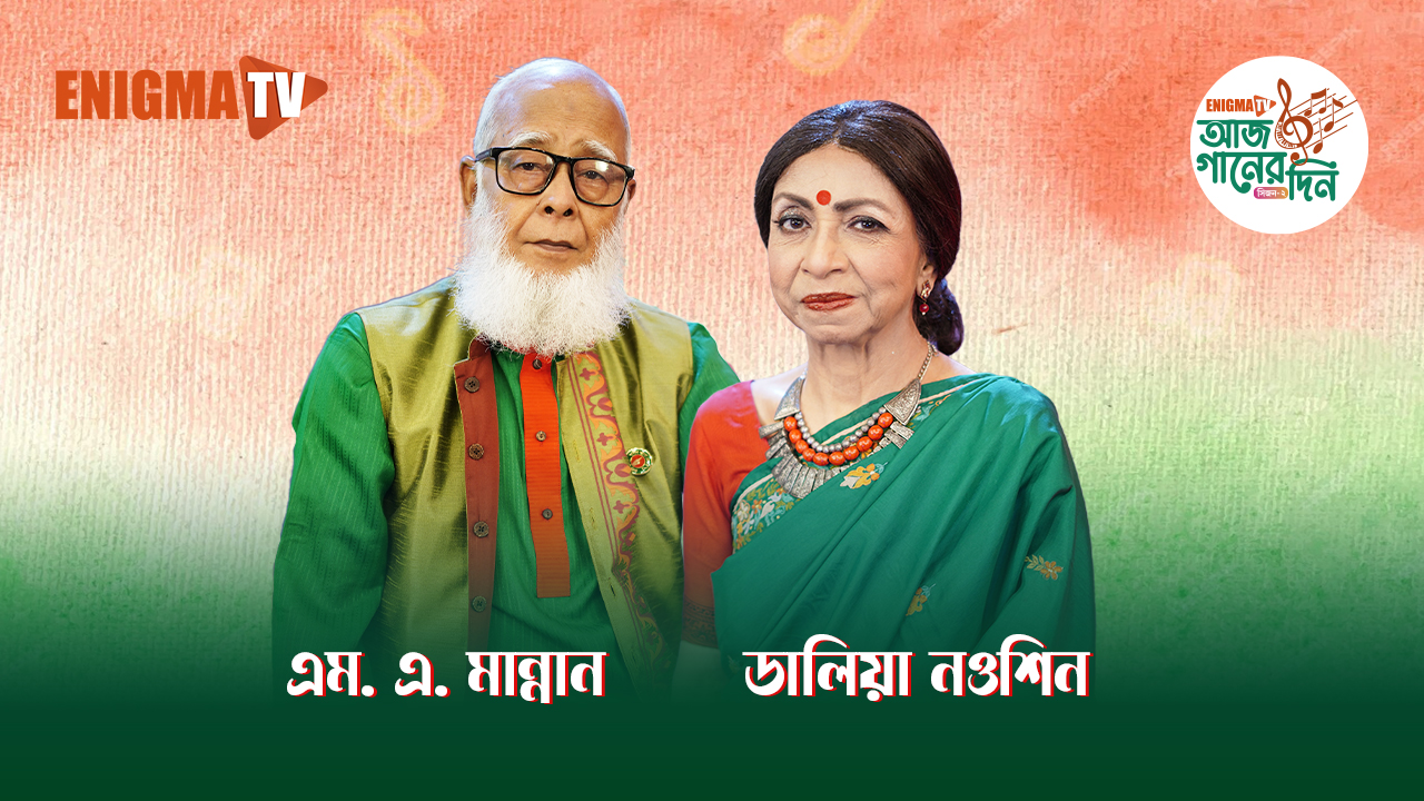 ডালিয়া নওশিন,এম এ মান্নান