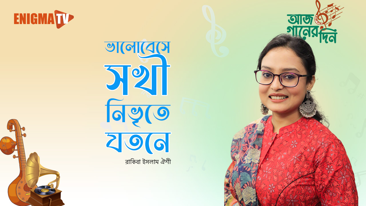 ভালোবেসে সখী নিভৃতে যতনে