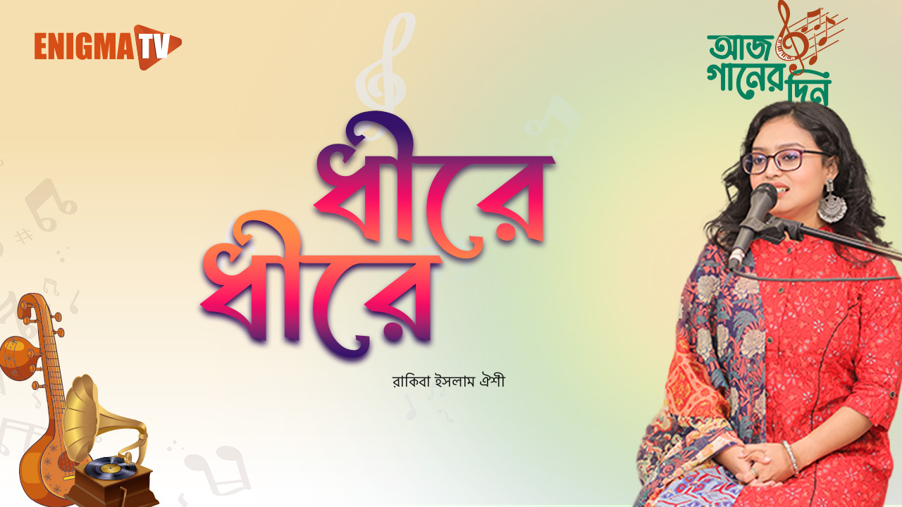 চঞ্চলা হাওয়ারে ধীরে ধীরে চল