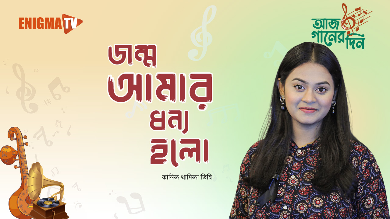 জন্ম আমার ধন্য হলো