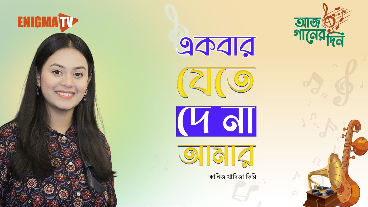 একবার যেতে দেনা আমায়