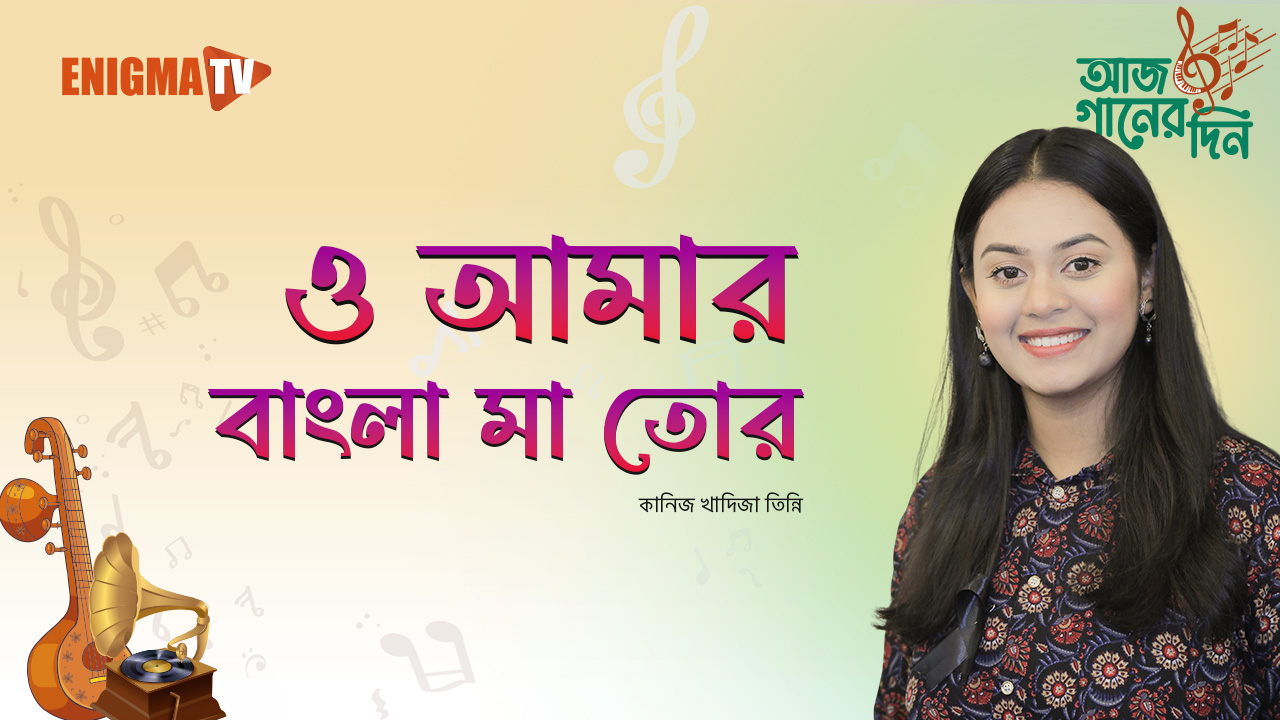 ও আমার বাংলা মা তোর