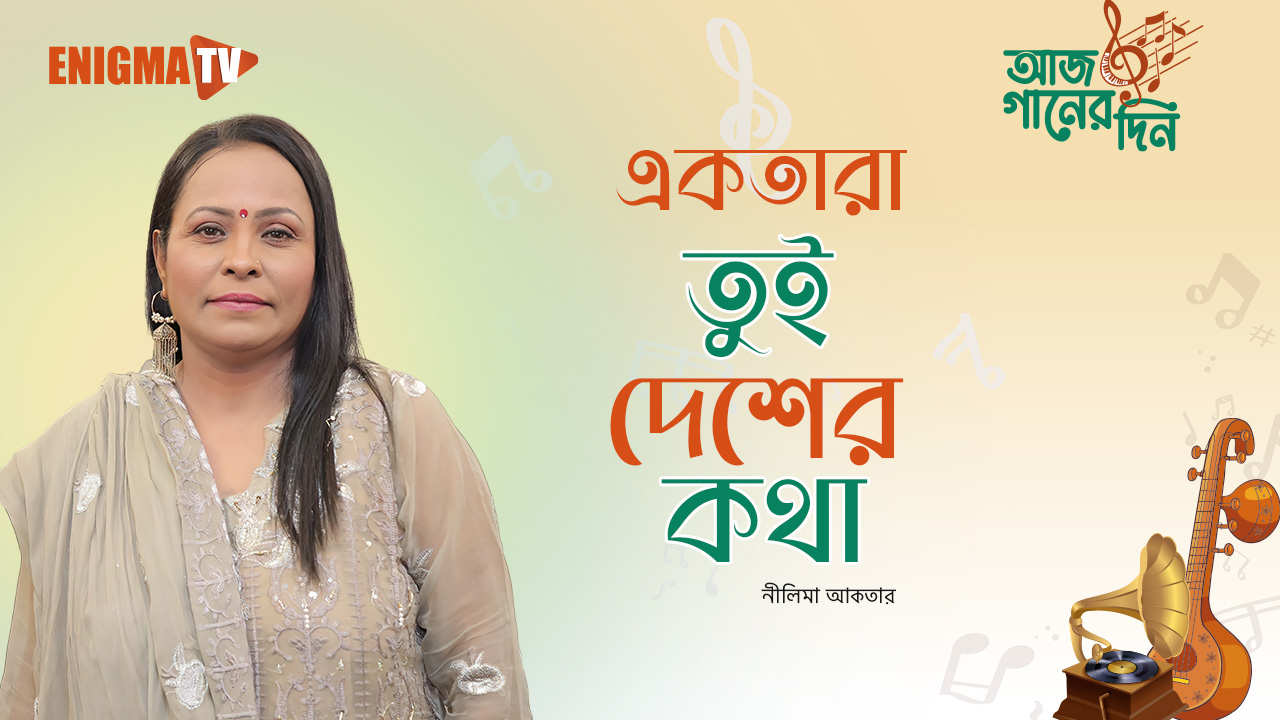 একতারা তুই দেশের কথা