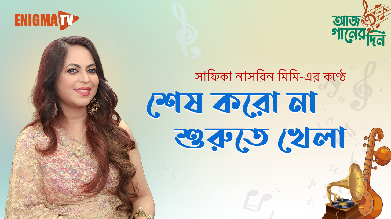 শেষ করো না শুরুতে খেলা