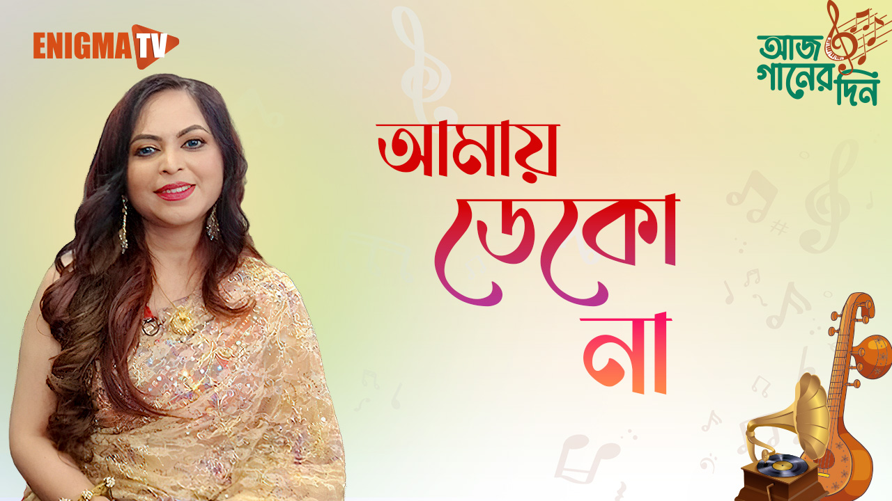 আমায় ডেকো না