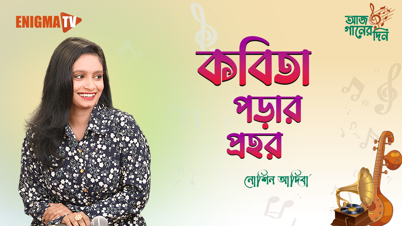 কবিতা পড়ার প্রহর