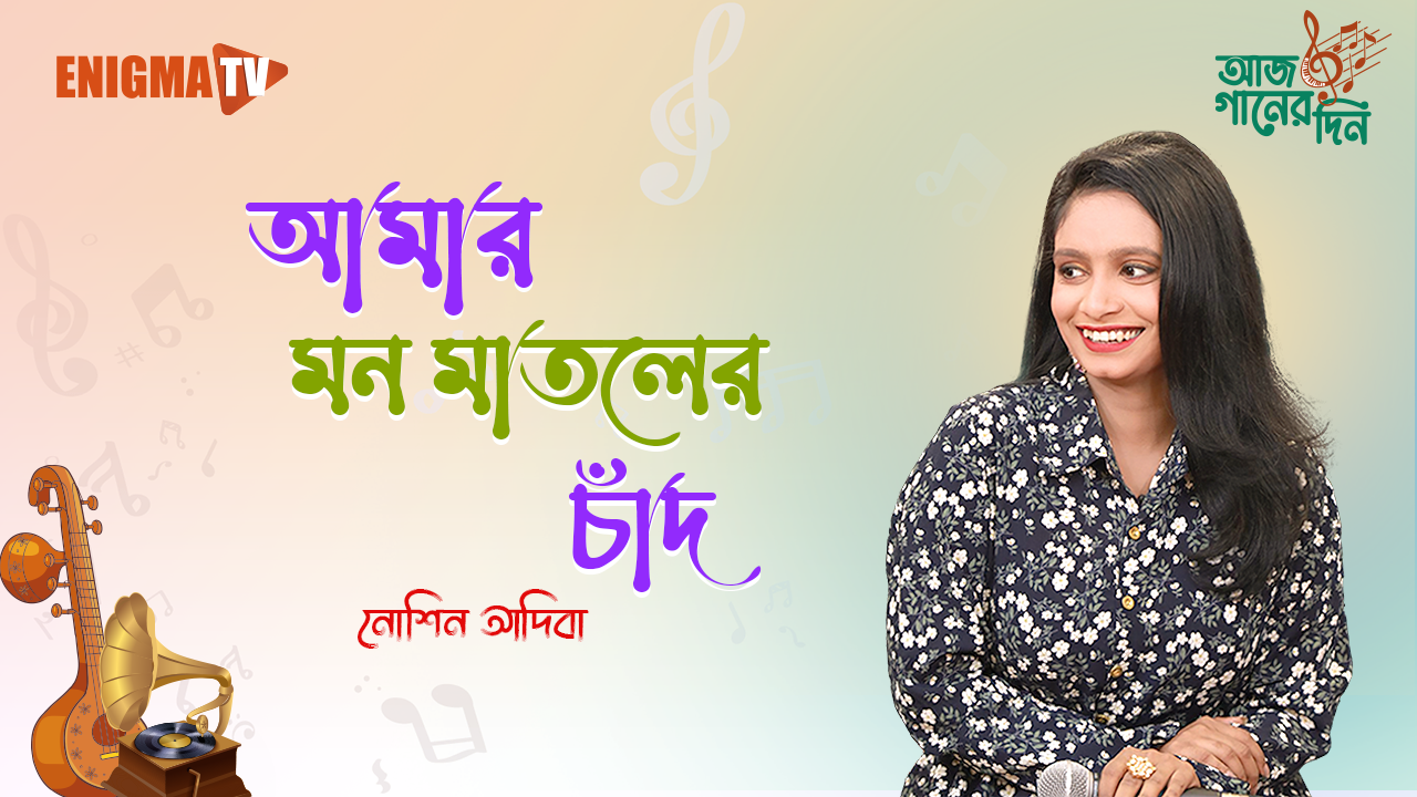 আমার মন মাতলের চাঁদ