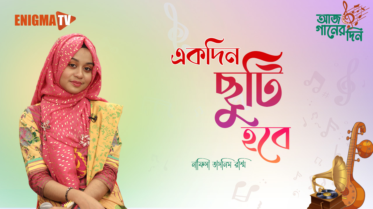 একদিন ছুটি হবে