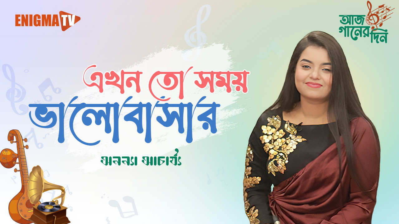 এখন তো সময় ভালোবাসার