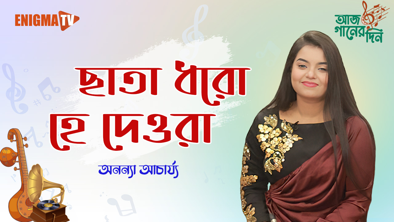 ছাতা ধরো হে দেওরা