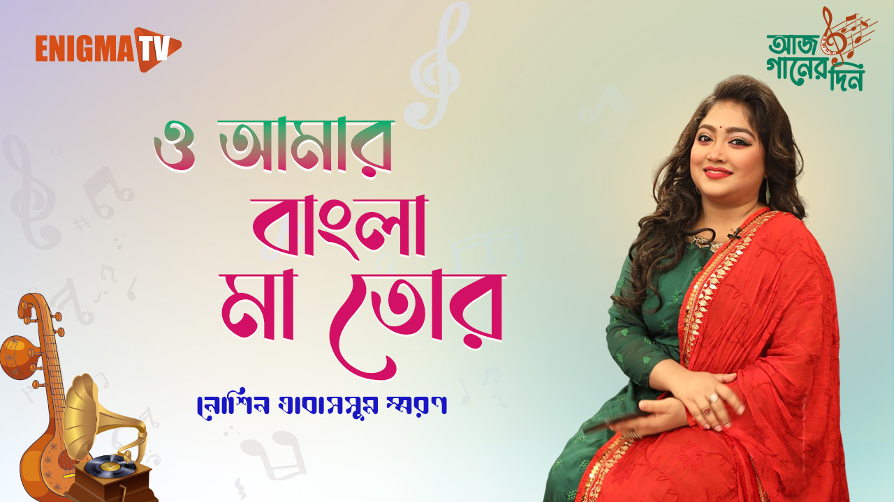 ও আমার বাংলা মা তোর