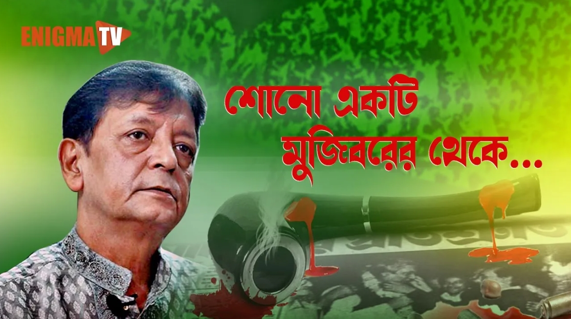 শোন একটি মুজিবরের থেকে