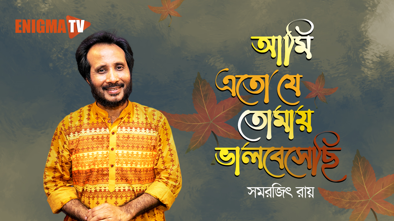 আমি এতো যে তোমায় ভালবেসেছি