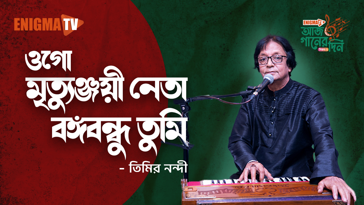 ওগো মৃত্যুঞ্জয়ী নেতা বঙ্গবন্ধু