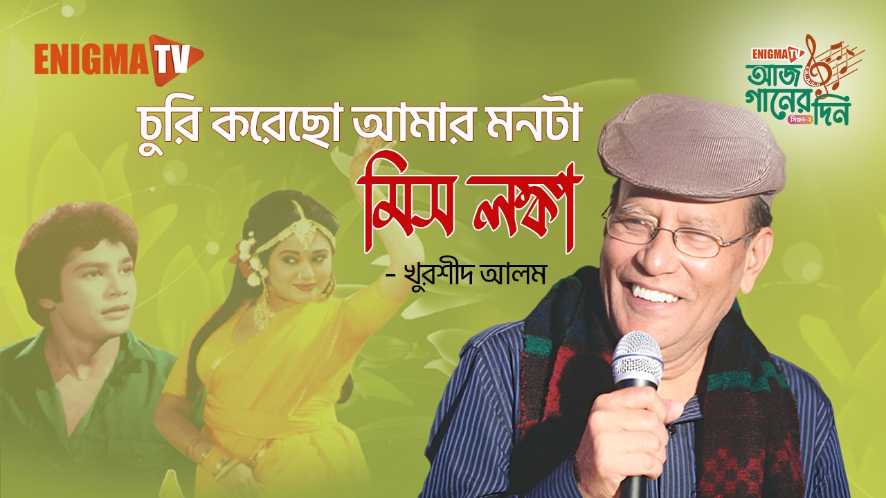 চুরি করেছো আমার মনটা