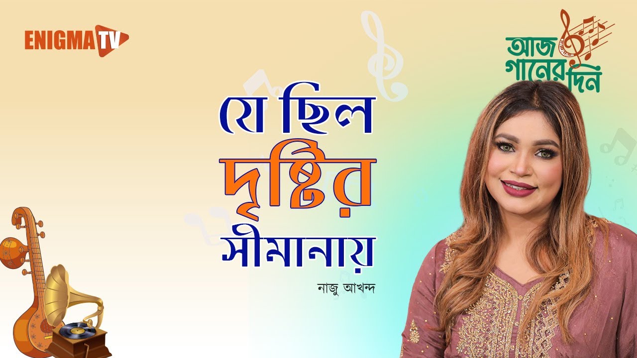 যে ছিল দৃষ্টির সীমানায়