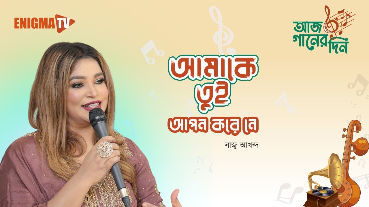 আমাকে তুই আপন করে নে