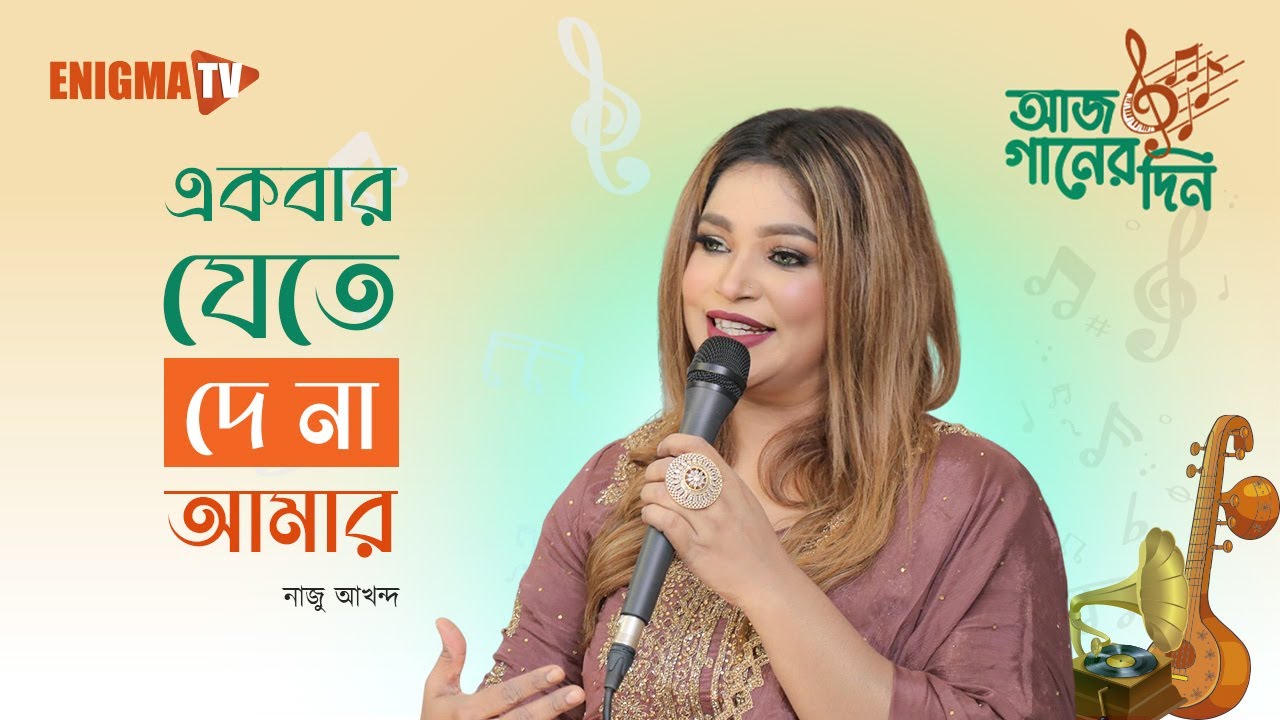 একবার যেতে দেনা আমার