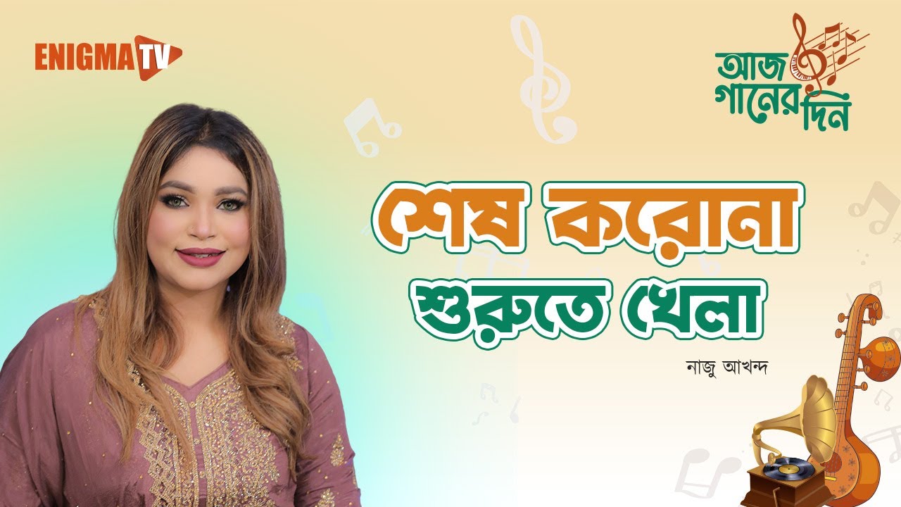 শেষ করোনা শুরুতে খেলা