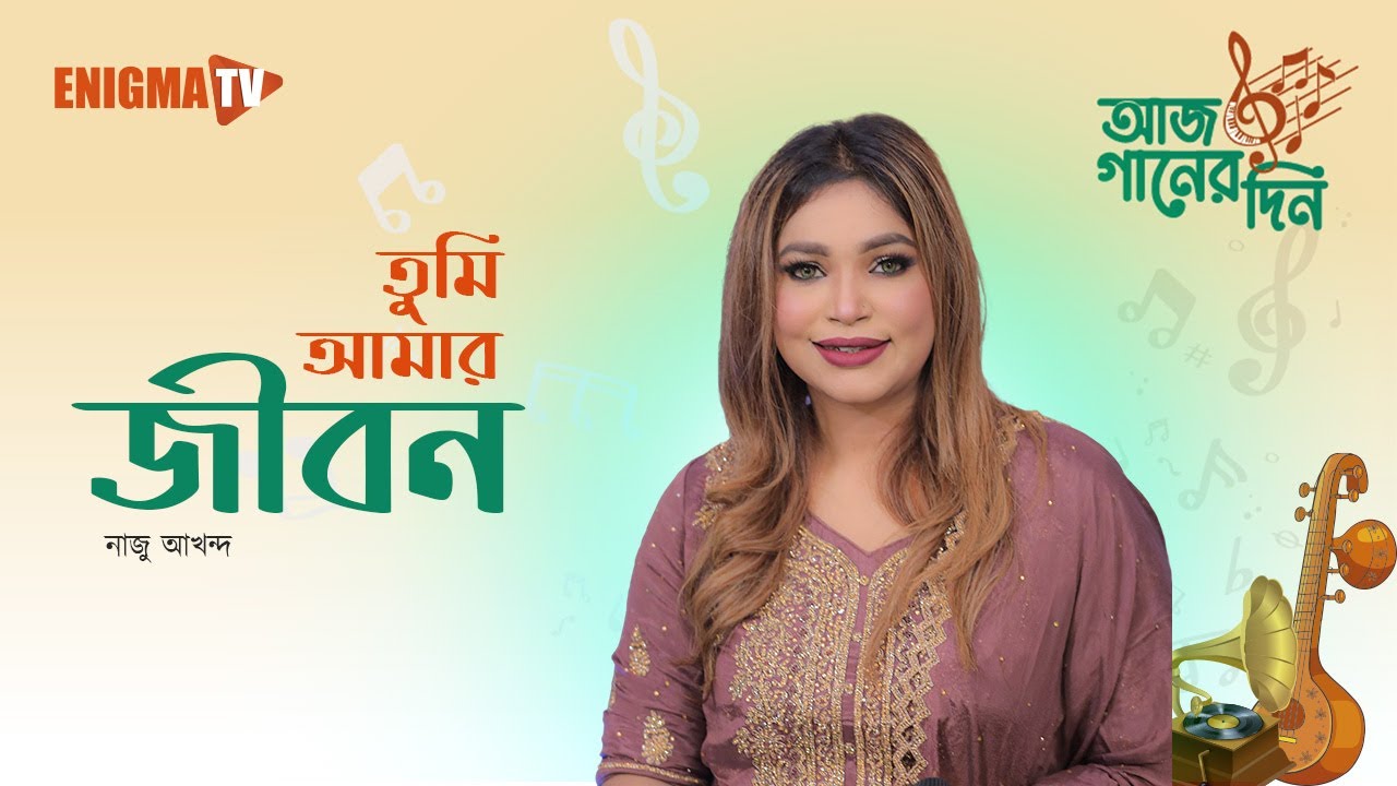 তুমি আমার জীবন