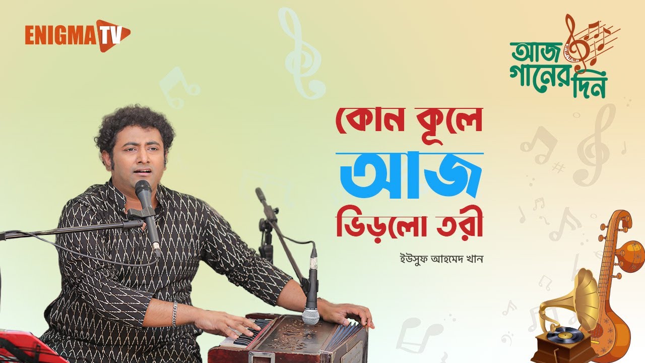 কোন কূলে আজ ভিড়লো তরী