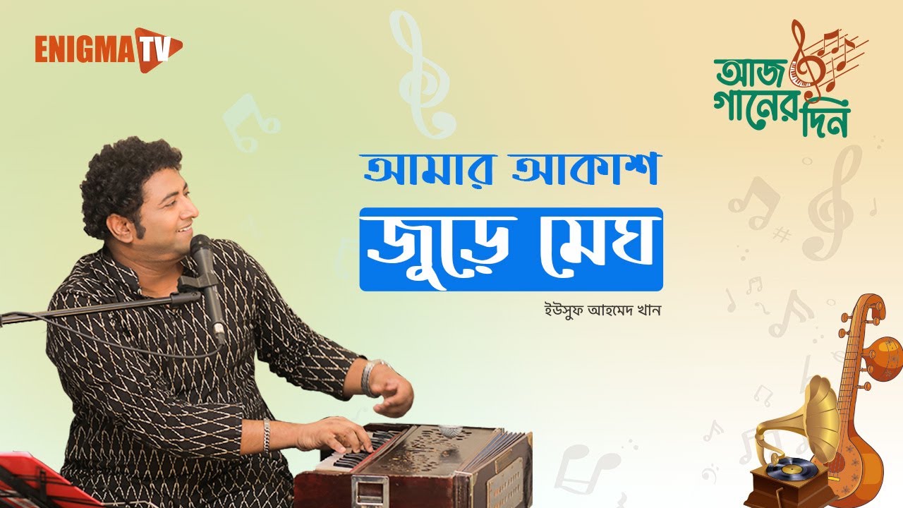 আমার আকাশ জুড়ে মেঘ