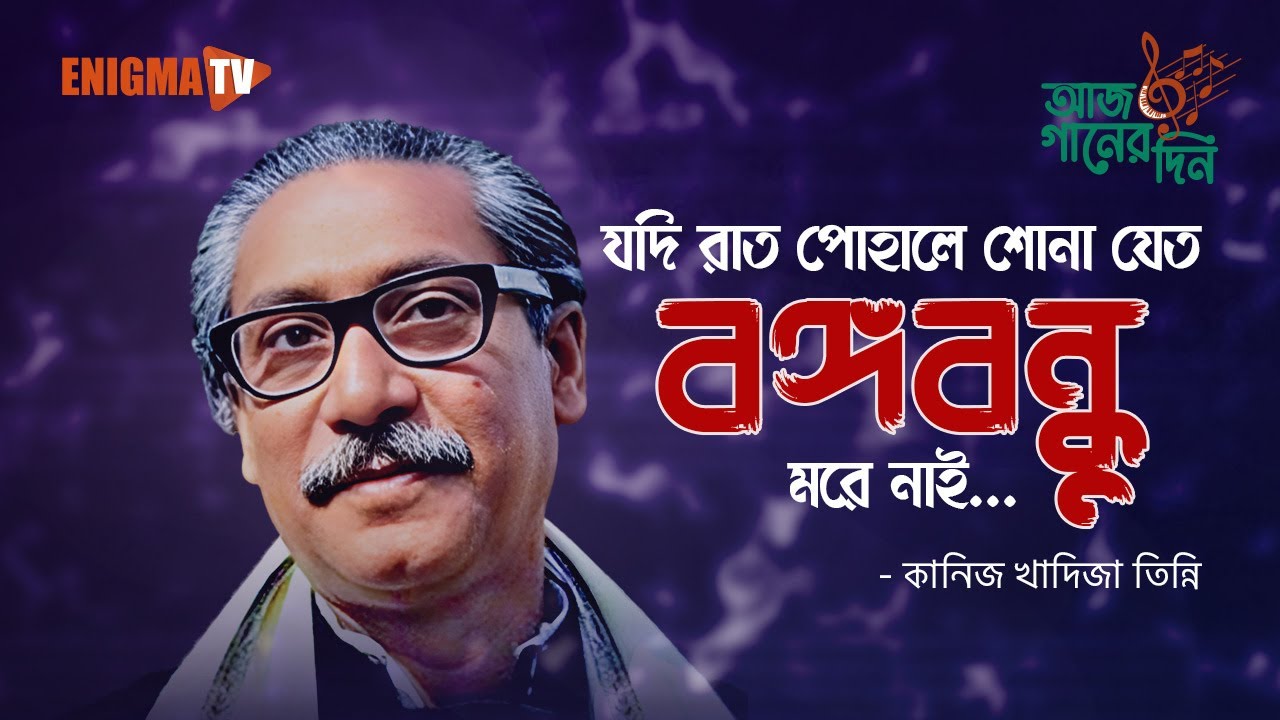 যদি রাত পোহালে শোনা যেতো বঙ্গবন্ধু মরে নাই
