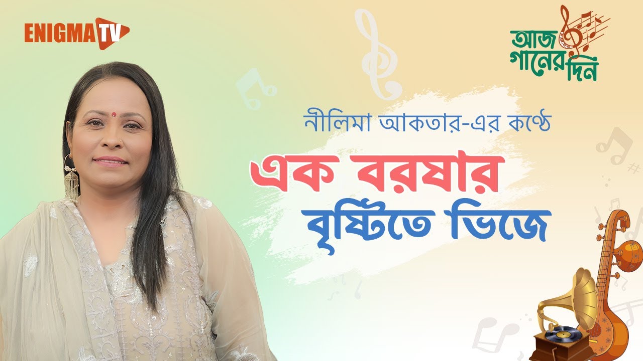 এক বরষার বৃষ্টিতে ভিজে