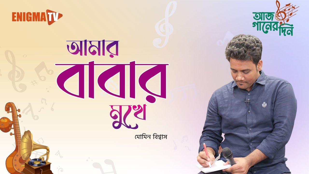 আমার বাবার মুখে