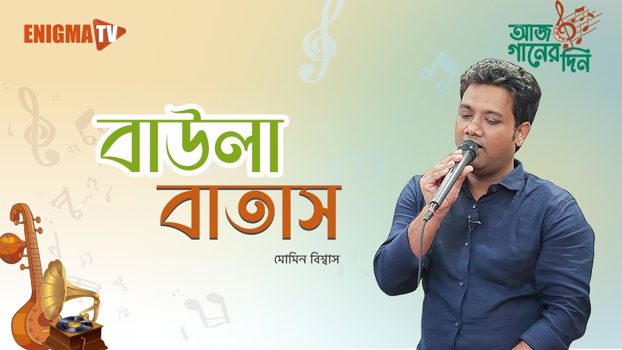 বাউলা বাতাস আউলা হয়ে