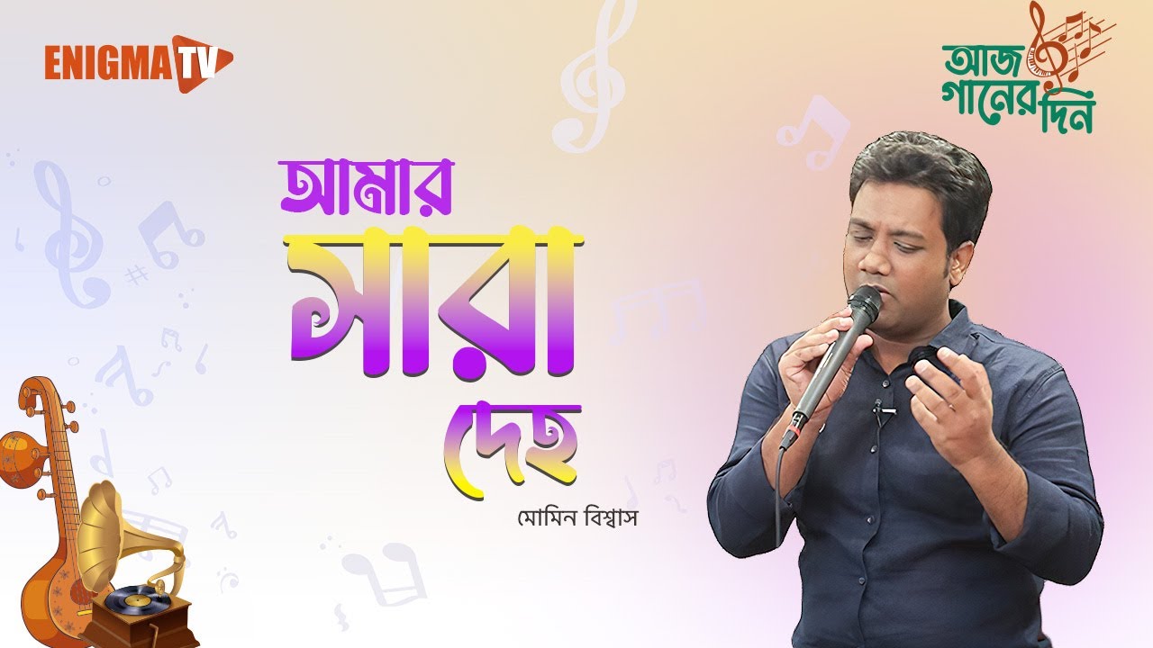 আমার সারা দেহ