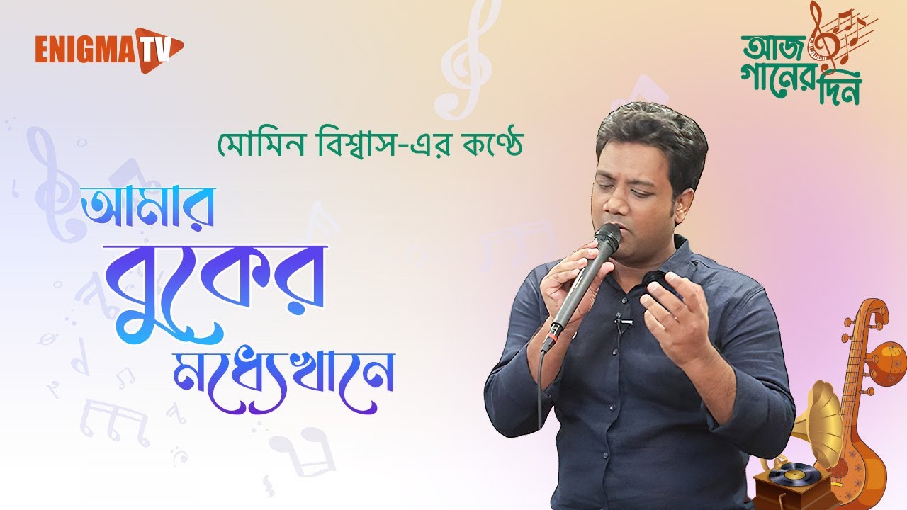 আমার বুকের মধ্যেখানে