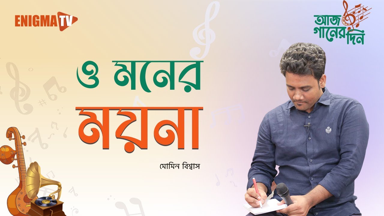 ও মনের ময়না