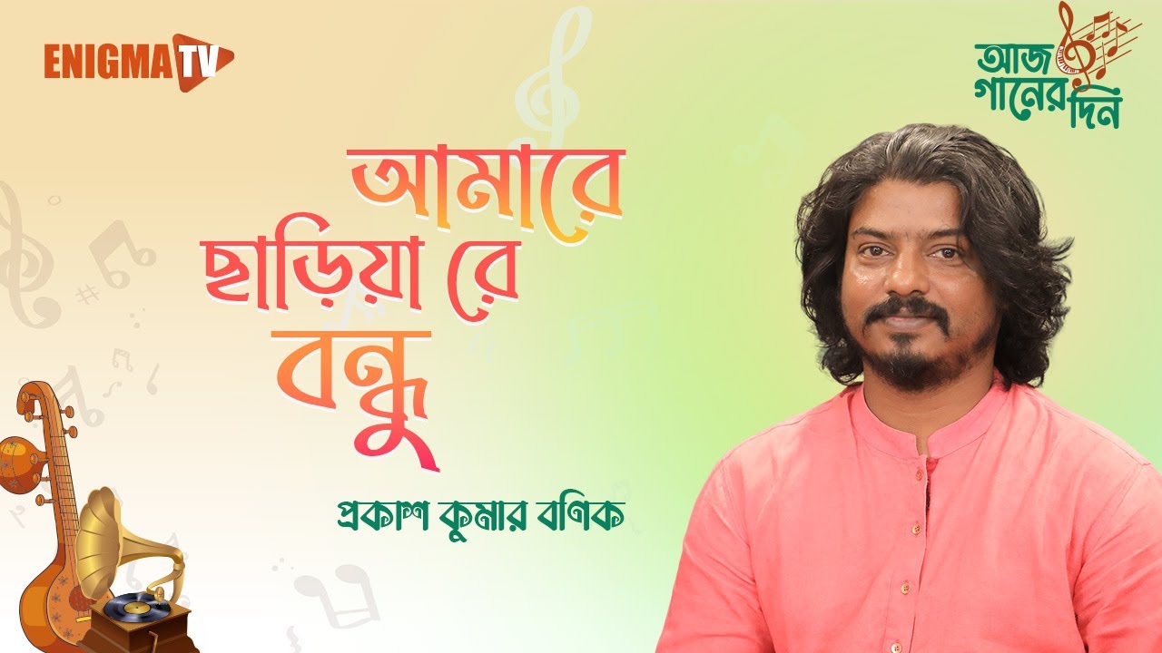 আমারে ছাড়িয়া রে বন্ধু