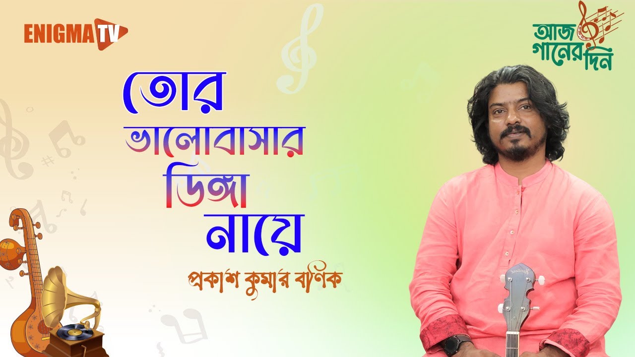 তোর ভালোবাসার ডিঙ্গা নায়ে