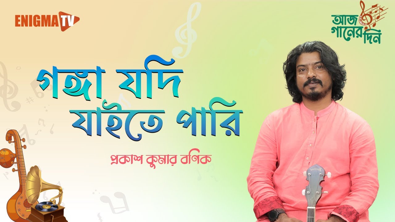 গঙ্গা যদি যাইতে পারি