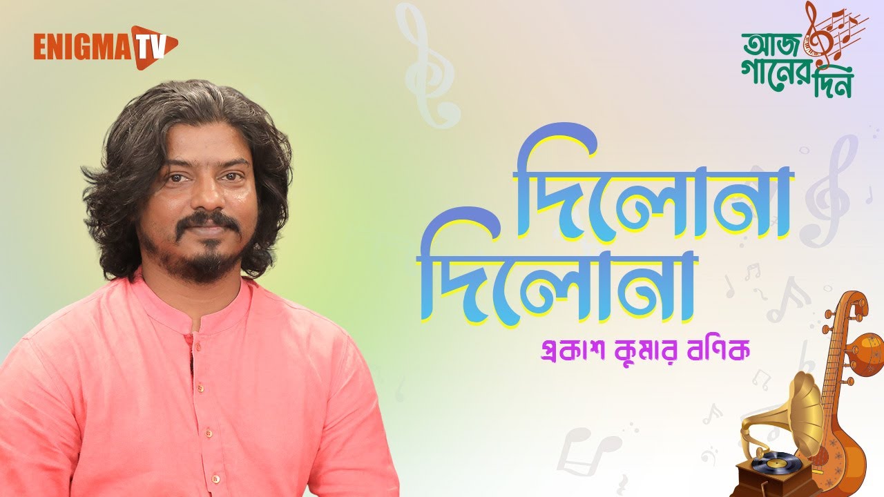 দিলোনা দিলোনা, নিলো মন