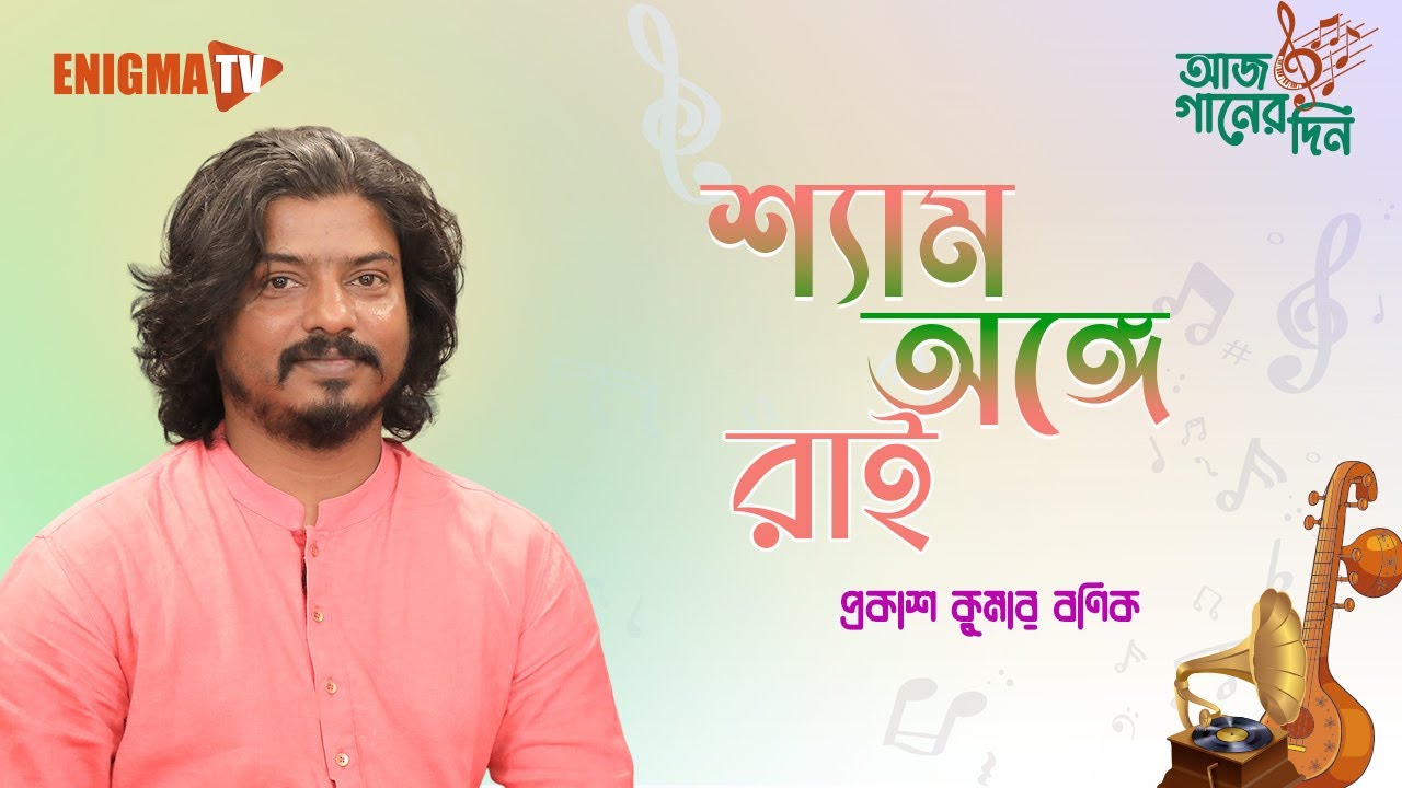 শ্যাম অঙ্গে রাই