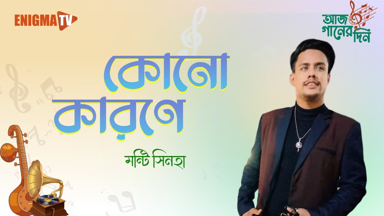 কোনো কারণে