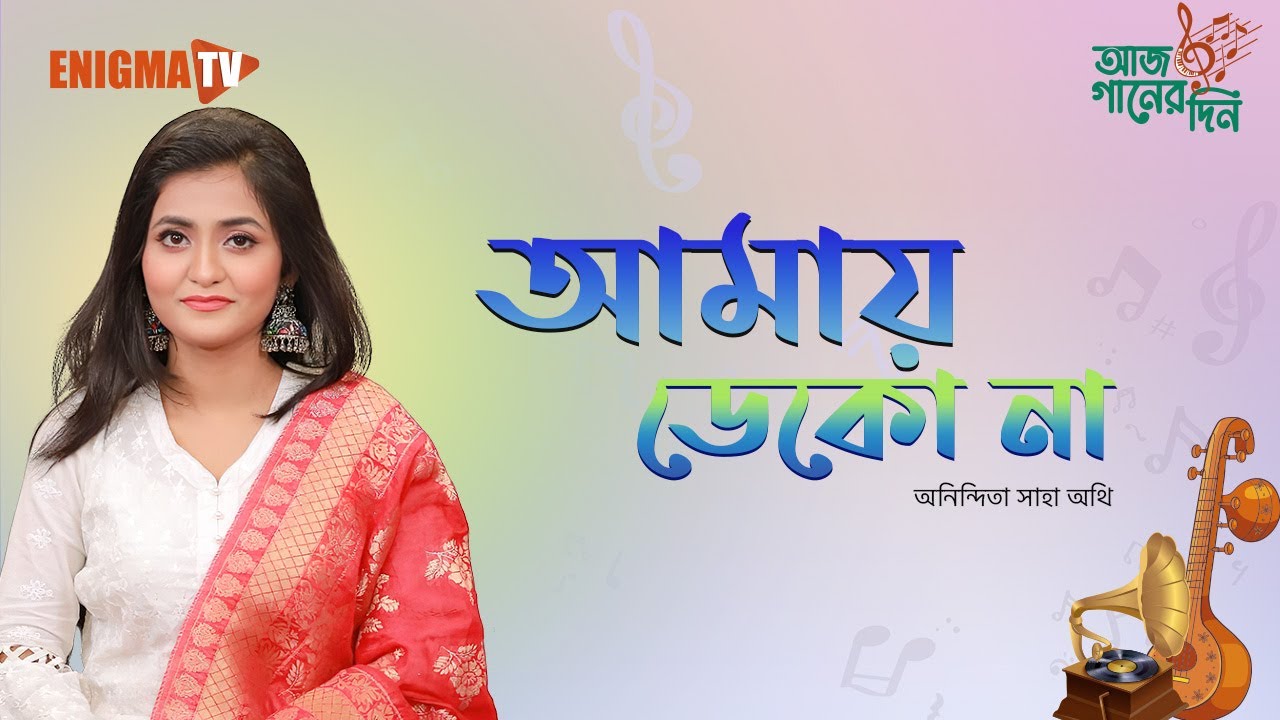 আমায় ডেকো না