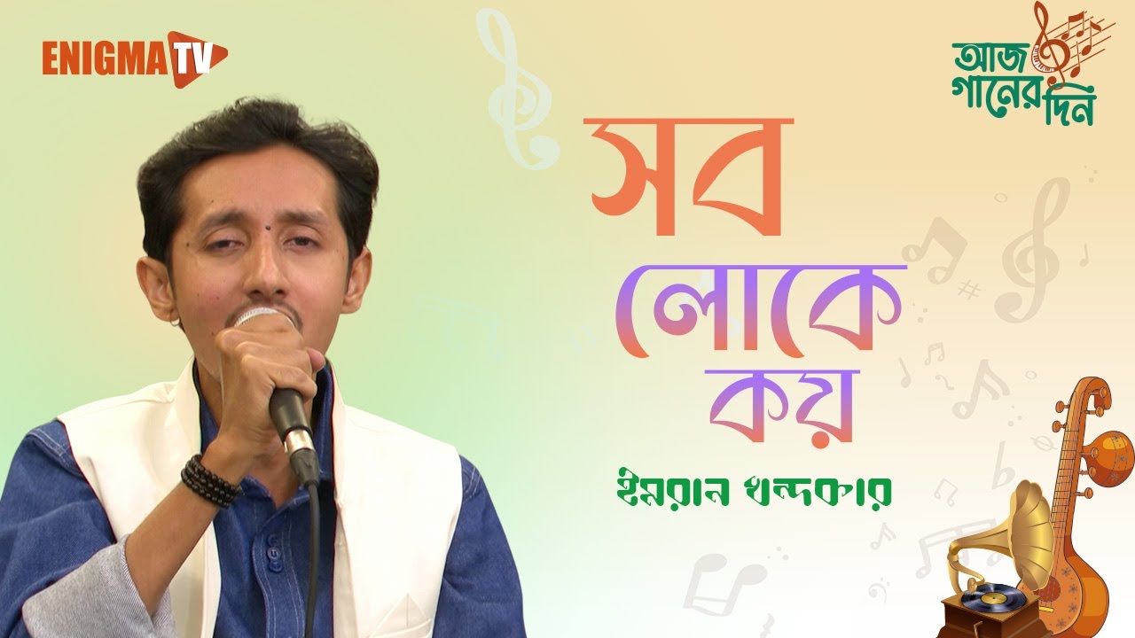 সব লোকে কয়