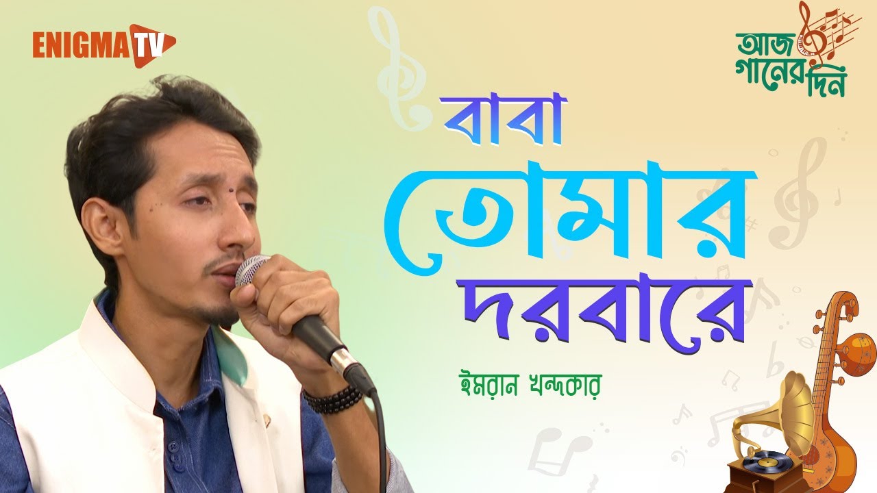 বা তোমার দরবারে