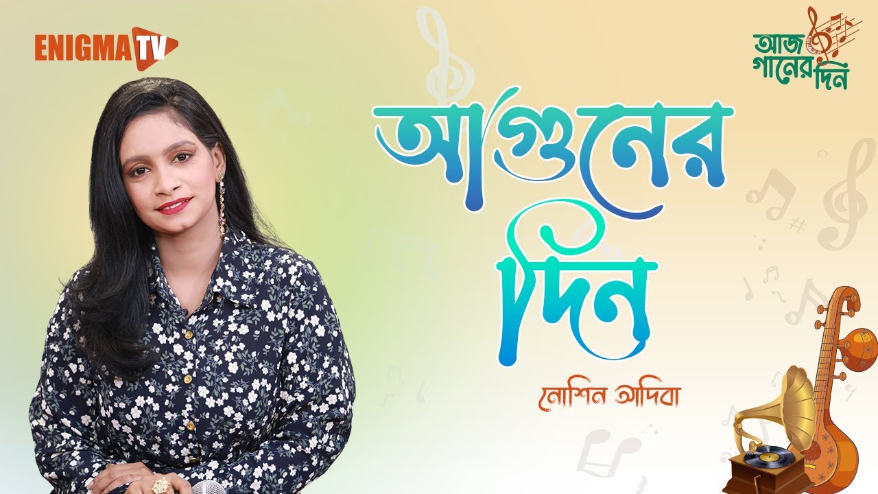 আগুনের দিন শেষ হবে