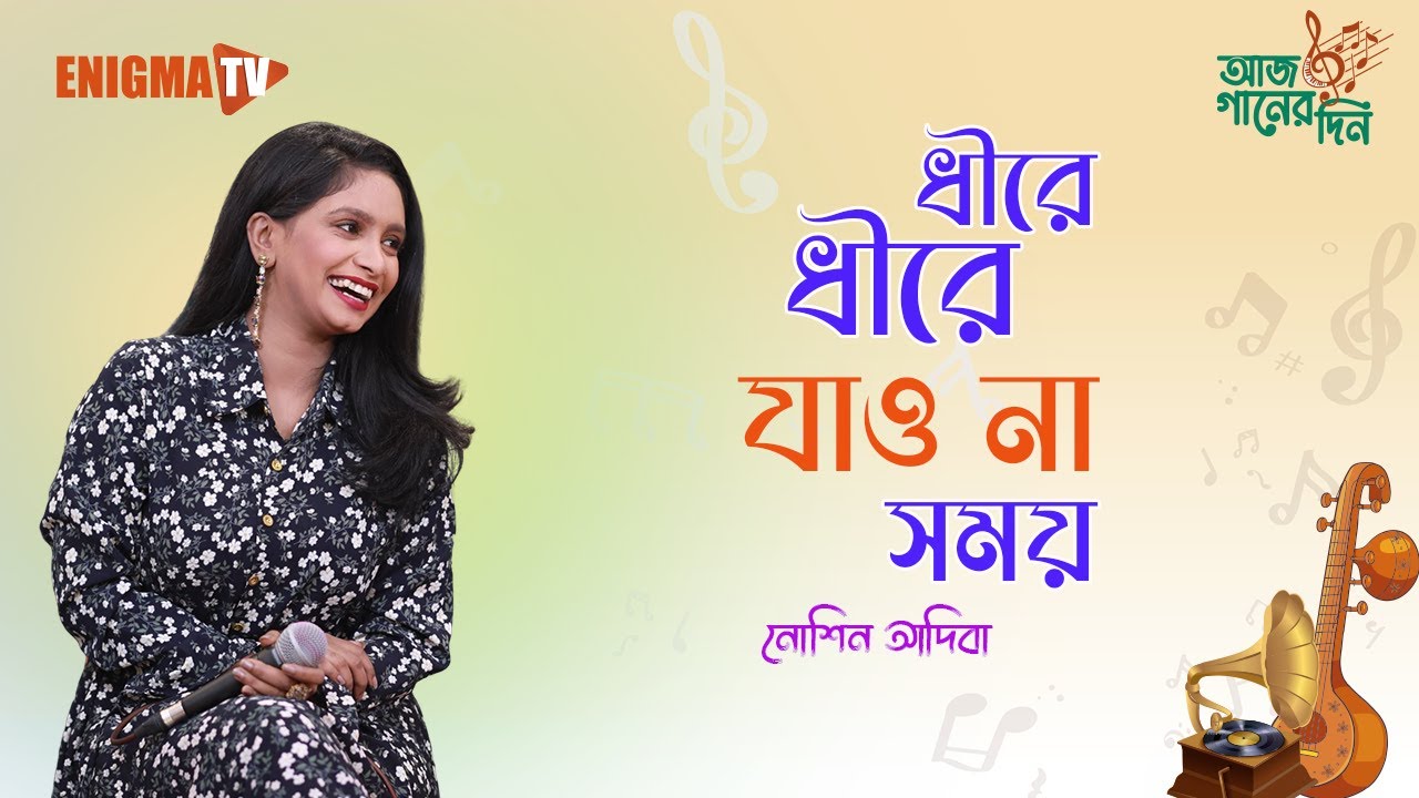 ধীরে ধীরে যাও না সময়