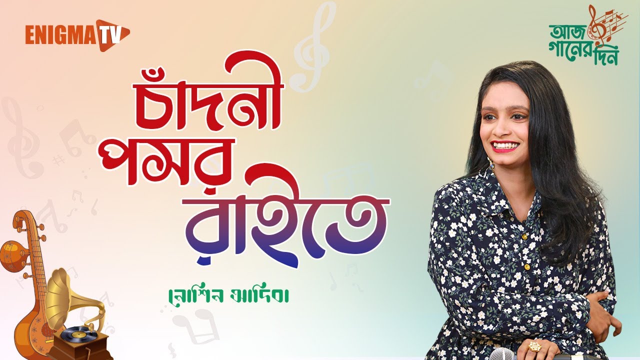 চাঁদনী পসর রাইতে