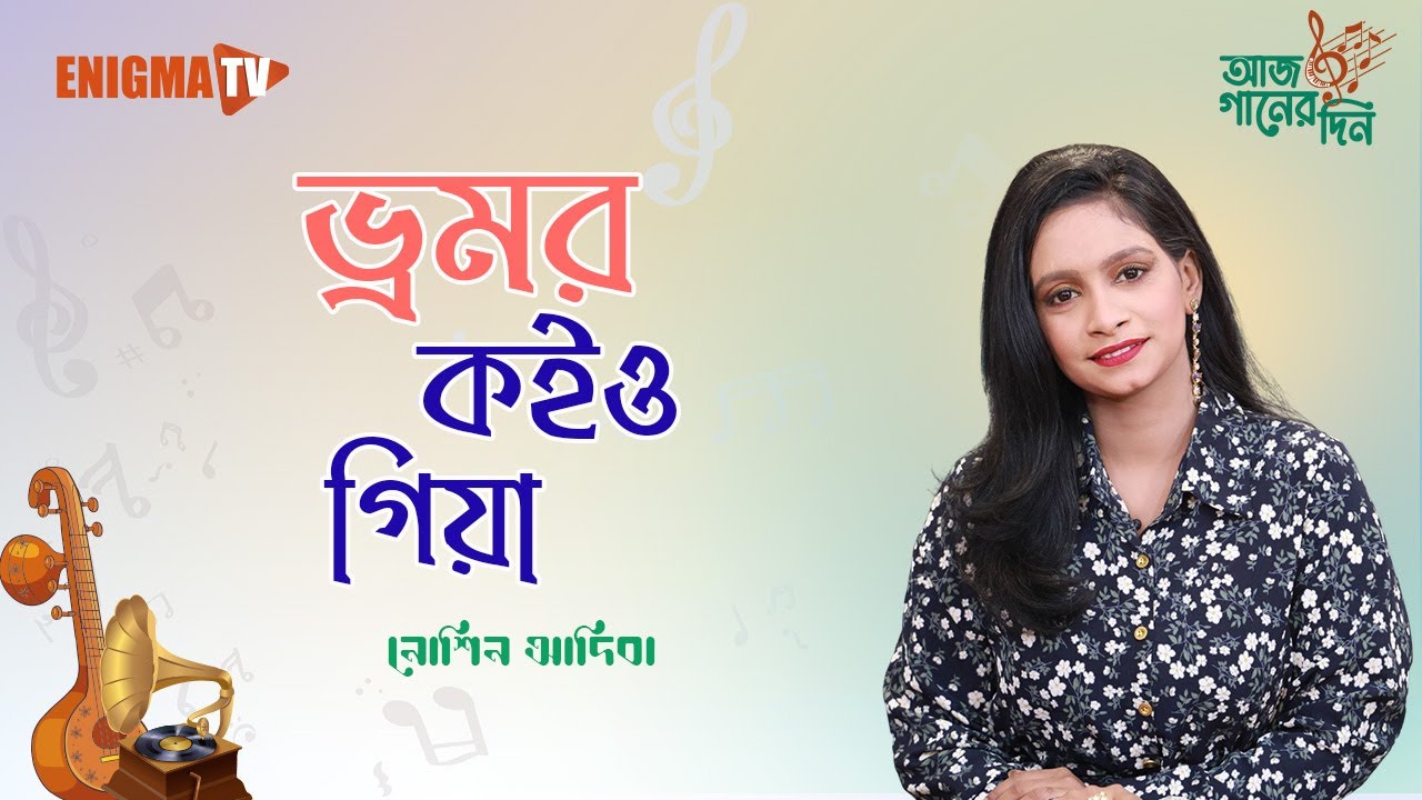 ভ্রমর কইও গিয়া