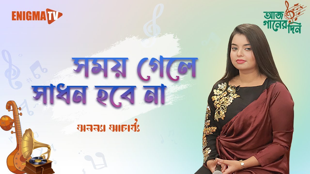 সময় গেলে সাধন হবে না