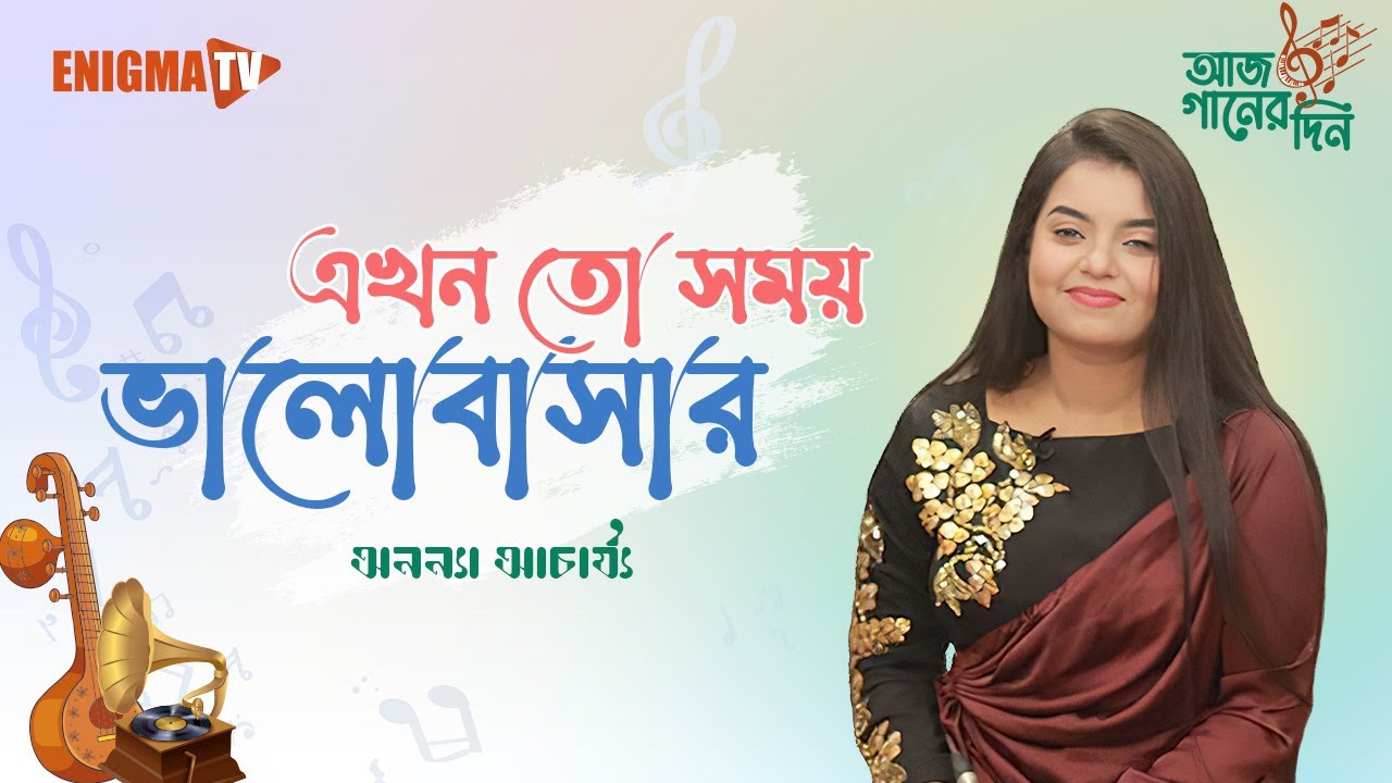 এখন তো সময় ভালোবাসার