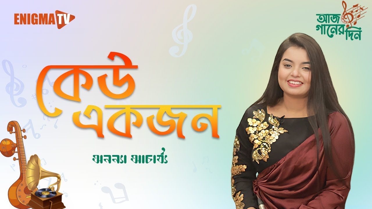 কেউ একজন