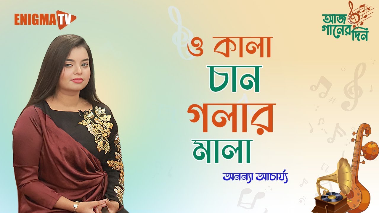 ও কালা চান গলার মালা
